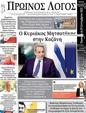 Πρωτοσέλιδο Ο Λόγος 07/10/2023