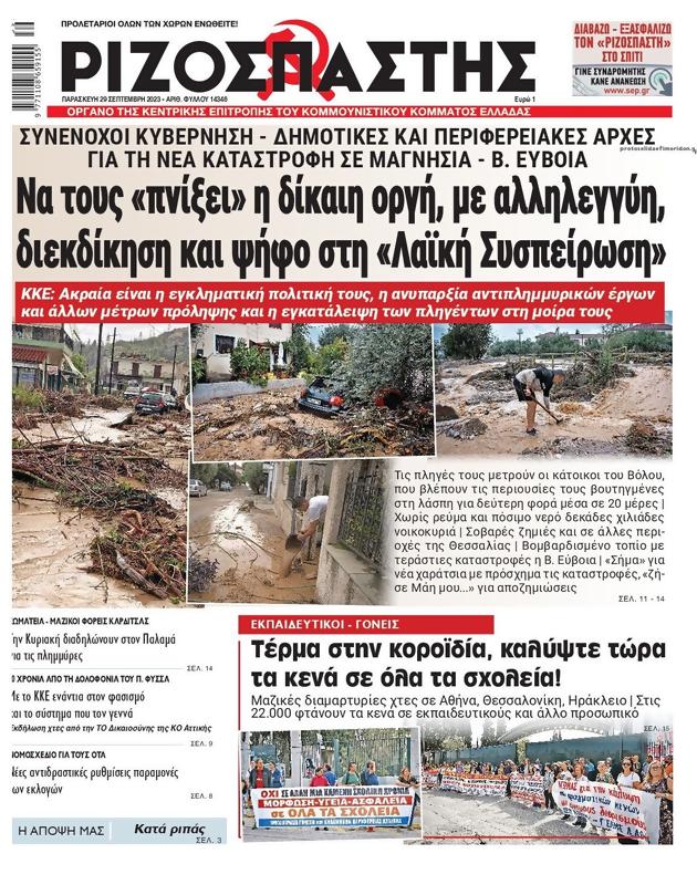 Πρωτοσέλιδο Ριζοσπάστης