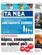 Πρωτοσέλιδο Τα Νέα 02/10/2023