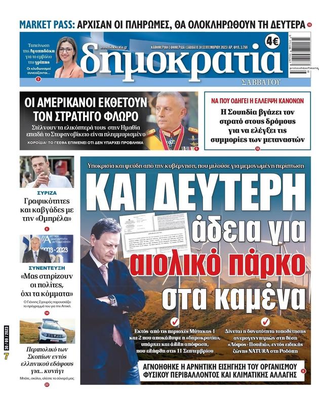 Πρωτοσέλιδο Δημοκρατία
