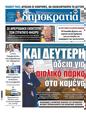 Πρωτοσέλιδο Δημοκρατία 07/10/2023