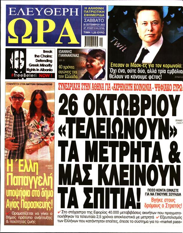 Πρωτοσέλιδο Ελεύθερη Ώρα