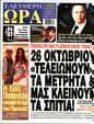 Πρωτοσέλιδο Ελεύθερη Ώρα 07/10/2023
