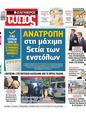 Πρωτοσέλιδο Ελεύθερος Τύπος 02/10/2023