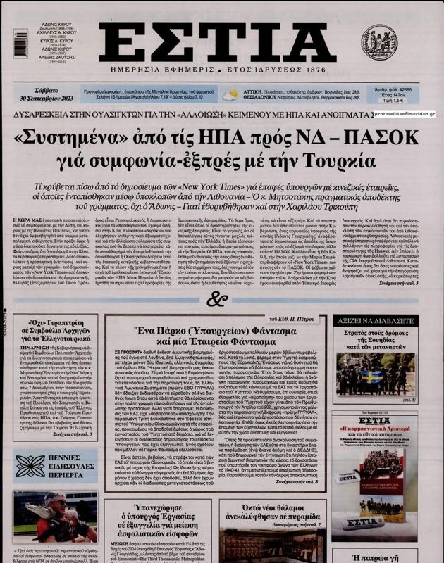 Πρωτοσέλιδο Εστία