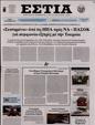 Πρωτοσέλιδο Εστία 07/10/2023