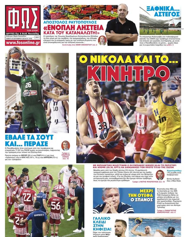 Πρωτοσέλιδο Φως των Σπορ