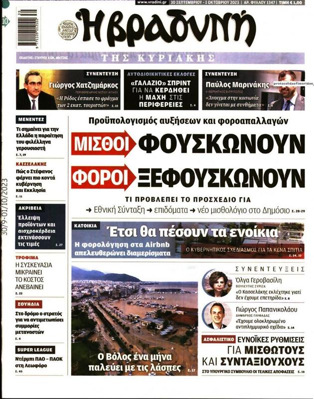 Πρωτοσέλιδο Η Βραδυνή