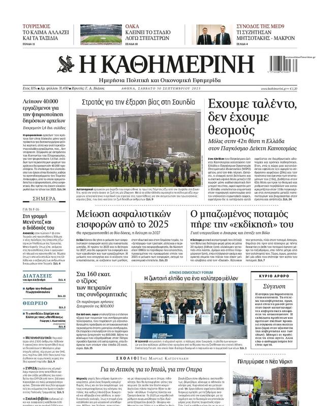 Πρωτοσέλιδο Καθημερινή