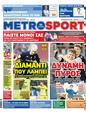 Πρωτοσέλιδο MetroSport 12/10/2023