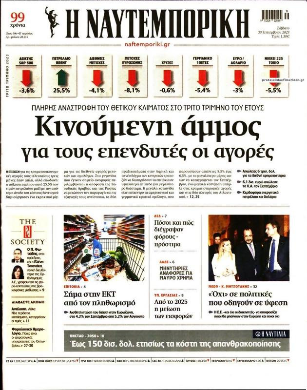 Πρωτοσέλιδο Ναυτεμπορική