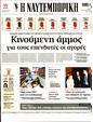 Πρωτοσέλιδο Ναυτεμπορική 10/10/2023
