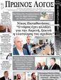 Πρωτοσέλιδο Ο Λόγος 07/10/2023