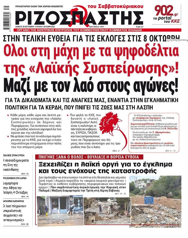 Πρωτοσέλιδο Ριζοσπάστης