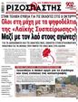 Πρωτοσέλιδο Ριζοσπάστης 07/10/2023