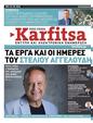 Πρωτοσέλιδο Στο Καρφί 27/10/2023