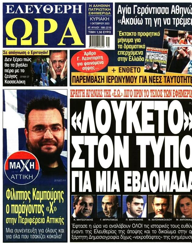Πρωτοσέλιδο Ελεύθερη Ώρα