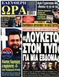 Πρωτοσέλιδο Ελεύθερη Ώρα 07/10/2023