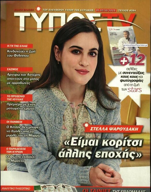 Πρωτοσέλιδο Ελεύθερος Τύπος