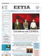 Πρωτοσέλιδο Εστία 07/10/2023