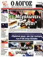 Πρωτοσέλιδο Ο Λόγος 07/10/2023