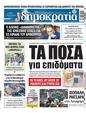 Πρωτοσέλιδο Δημοκρατία 07/10/2023