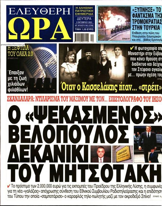 Πρωτοσέλιδο Ελεύθερη Ώρα