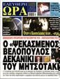 Πρωτοσέλιδο Ελεύθερη Ώρα 07/10/2023