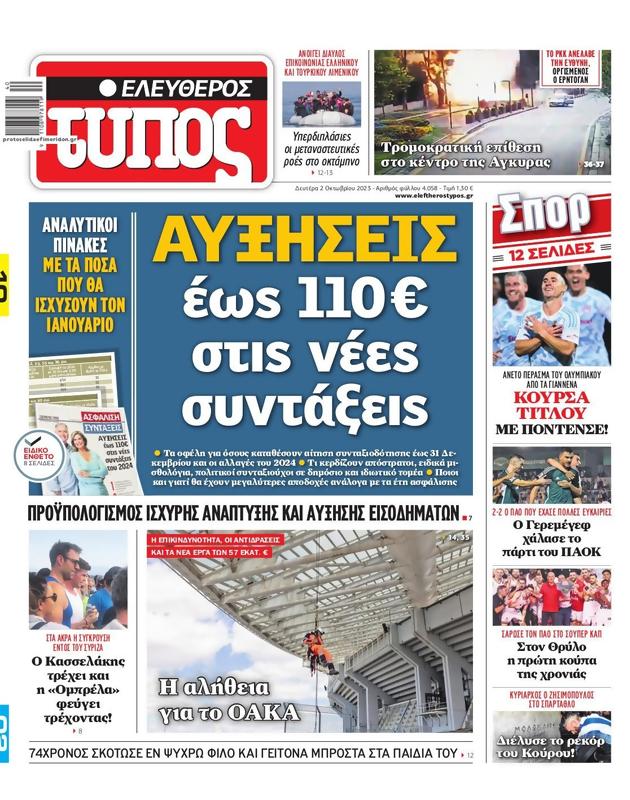 Πρωτοσέλιδο Ελεύθερος Τύπος