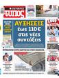 Πρωτοσέλιδο Ελεύθερος Τύπος 03/10/2023