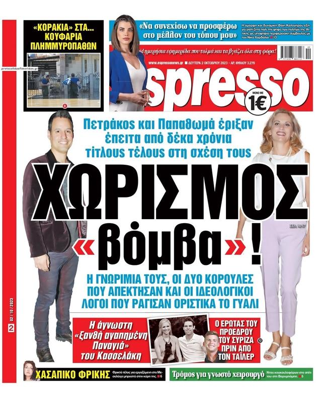 Πρωτοσέλιδο Espresso