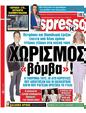Πρωτοσέλιδο Espresso 03/10/2023