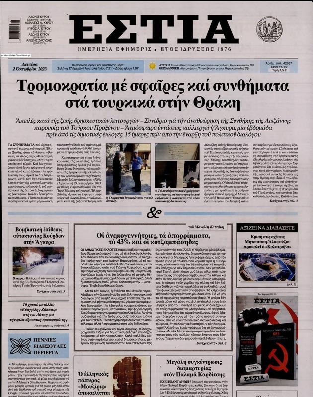 Πρωτοσέλιδο Εστία