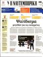 Πρωτοσέλιδο Ναυτεμπορική 10/10/2023