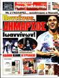 Πρωτοσέλιδο Πρωταθλητής 08/10/2023