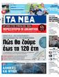 Πρωτοσέλιδο Τα Νέα 07/10/2023