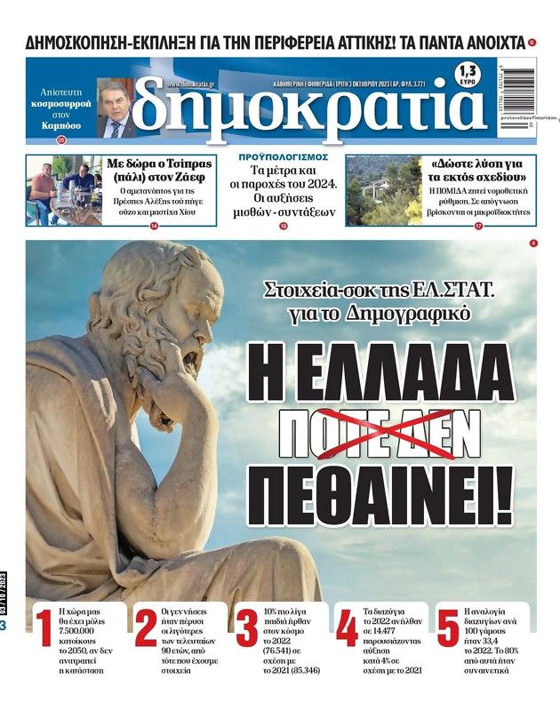 Πρωτοσέλιδο Δημοκρατία
