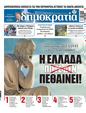 Πρωτοσέλιδο Δημοκρατία 07/10/2023