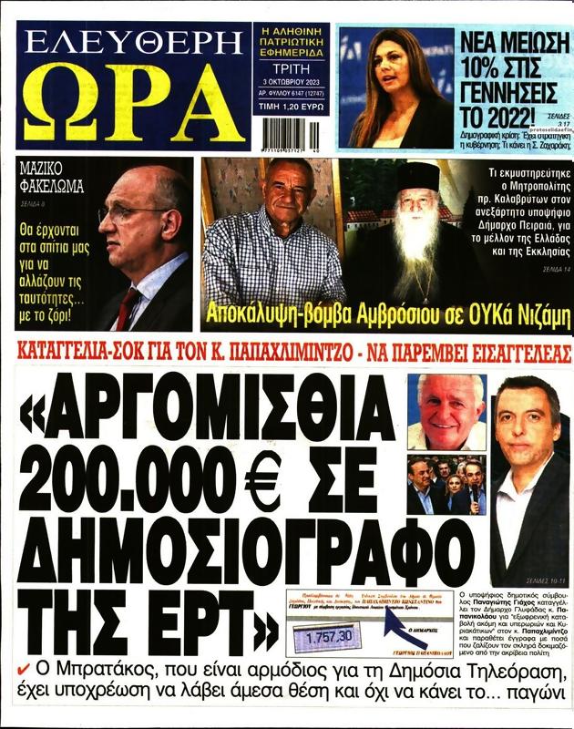 Πρωτοσέλιδο Ελεύθερη Ώρα