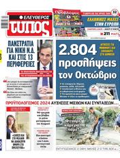 Πρωτοσελιδο Ελεύθερος Τύπος, Protoselido eleftheros typos