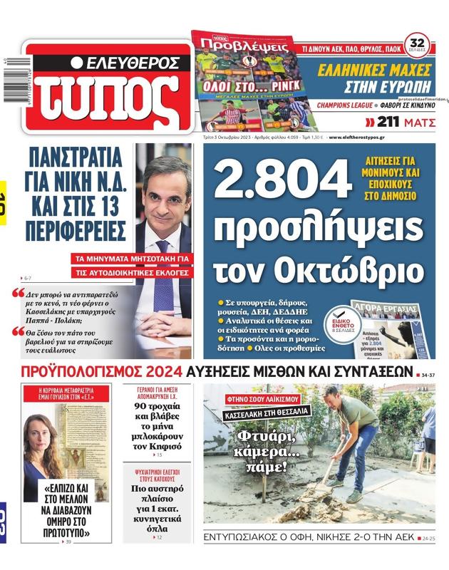 Πρωτοσέλιδο Ελεύθερος Τύπος