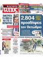 Πρωτοσέλιδο Ελεύθερος Τύπος 07/10/2023