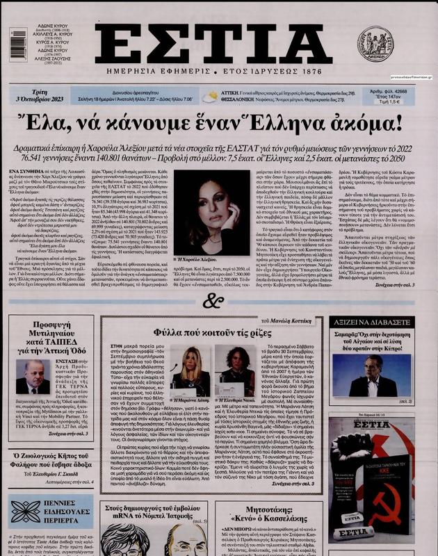Πρωτοσέλιδο Εστία