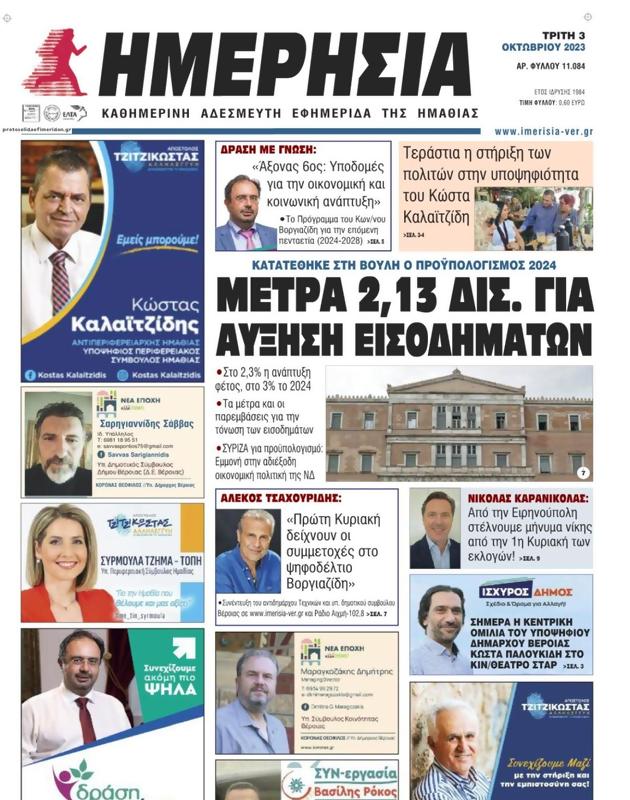 Πρωτοσέλιδο Ημερησία