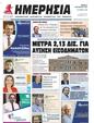 Πρωτοσέλιδο Ημερησία 24/10/2023