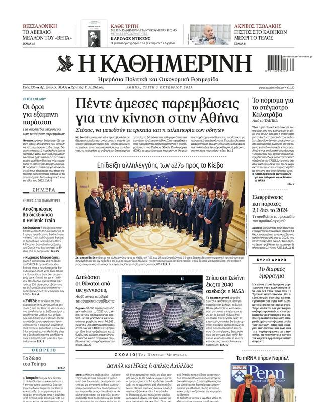 Πρωτοσέλιδο Καθημερινή