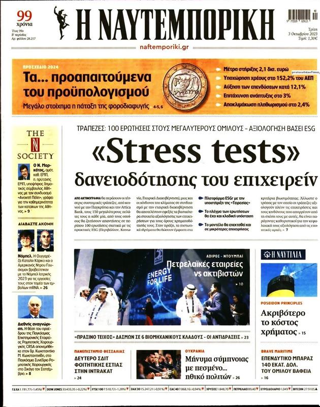 Πρωτοσέλιδο Ναυτεμπορική