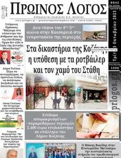 Πρωτοσελιδο Ο Λόγος, Protoselido o logos