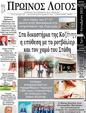 Πρωτοσέλιδο Ο Λόγος 07/10/2023