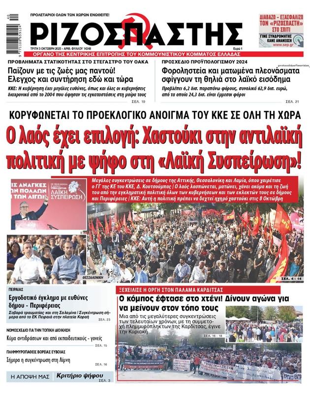 Πρωτοσέλιδο Ριζοσπάστης